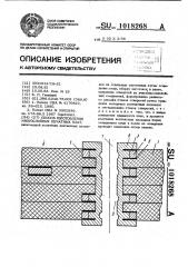 Способ изготовления многослойных печатных плат (патент 1018268)