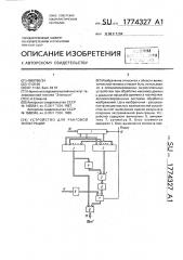 Устройство для ранговой фильтрации (патент 1774327)