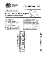 Гидромеханический демпфер (патент 1406333)