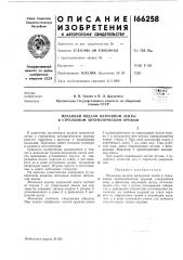 Патент ссср  166258 (патент 166258)