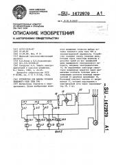 Устройство для выбора уставки теплового реле типа трн (патент 1472970)