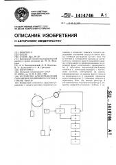 Устройство для определения положения подъемного сосуда в стволе шахты (патент 1414746)