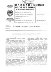Устройство для поворота мальтийского креста (патент 304384)