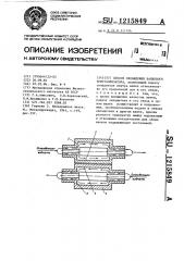 Способ охлаждения валкового кристаллизатора (патент 1215849)