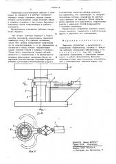 Зажимное устройство к фильтр-прессу (патент 609544)