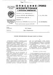 Патент ссср  390852 (патент 390852)