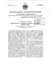 Приспособление к заводному механизму телеграфного аппарата морзе (патент 54310)