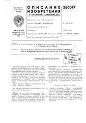 Патент ссср  250077 (патент 250077)