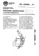 Трехпродуктовый гидроциклон (патент 1544504)