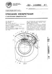 Устройство для контроля посадки внутренних колец подшипников качения (патент 1450993)