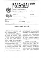 Компенсационный заградитель (патент 211590)
