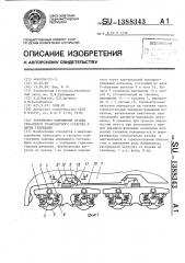 Устройство сопряжения кузова рельсового транспортного средства с двумя тележками (патент 1388343)