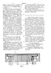 Планшет для устройства считывания графической информации (патент 868793)