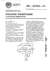 Устройство для измерения температуры (патент 1377613)