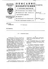 Соединение валов (патент 620706)