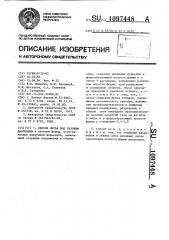 Способ литья под газовым давлением (патент 1097448)