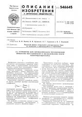 Устройство для автоматического регулирования процессов обессоливания и обезвоживания нефти в электрогидраторах (патент 546645)
