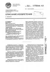 Устройство для определения деформации клейковины (патент 1775044)