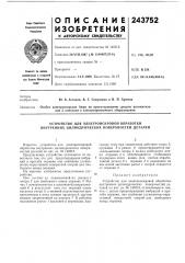 Устройство для электроискровой обработки внутренних цилиндрических поверхностей деталей (патент 243752)
