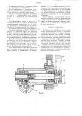 Устройство для обработки кости (патент 1309973)