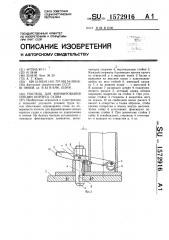 Постель для формирования секции корпуса судна (патент 1572916)