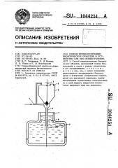 Способ криоконсервации биологических объектов и устройство для его осуществления (патент 1044251)