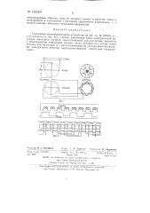 Сельсинное трансформаторное устройство (патент 145269)
