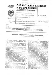 Устройство для вставки закладок при стопировании листового материала (патент 343843)