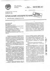 Способ обработки деталей типа шнека (патент 1815180)