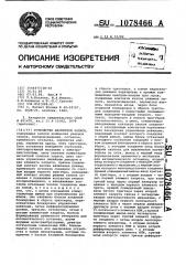 Устройство магнитной записи (патент 1078466)