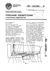 Подъемное устройство транспортного средства (патент 1167062)