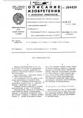 Кристаллизатор (патент 264420)