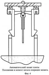 Автоматический захват плиты (патент 2467944)