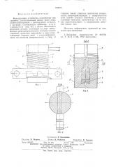 Фиксирующее устройство (патент 549603)