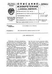Микродозатор (патент 629451)