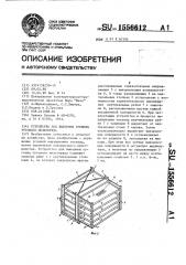 Устройство для выкормки гусениц тутового шелкопряда (патент 1556612)