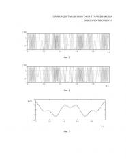 Способ дистанционного контроля движения поверхности объекта (патент 2656532)