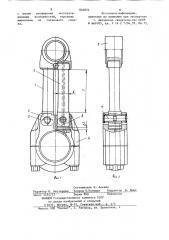 Шатун (патент 846834)