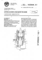 Расточной станок (патент 1632644)