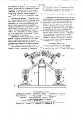 Устройство для испытания винто-вых пружин (патент 807087)