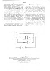 Устройство автоматической регулировки уровня видеосигнала (патент 487469)