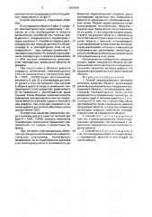 Способ неразрушающего теплового контроля качества объекта (патент 1684649)