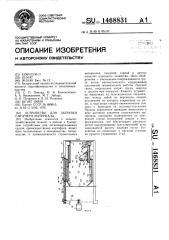 Устройство для загрузки сыпучего материала (патент 1468831)