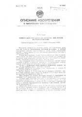 Прибор для определения качества яиц путем их просвечивания (патент 87994)