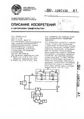 Устройство для контроля состояния последовательно соединенных тиристоров (патент 1297158)