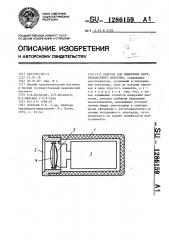 Капсула для измерения внутриполостного давления (патент 1286159)