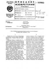 Привод распределителя шихты в загрузочном устройстве шахтной печи (патент 629903)