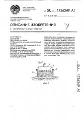 Упругая опора виброплощадок с горизонтально-направленной возмущающей силой (патент 1726249)