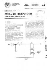 Устройство форсировки возбуждения дополнительных полюсов электрических машин пульсирующего тока в динамических режимах (патент 1309189)