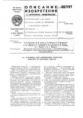 Установка для формования трубчатых изделий из бетонных смесей (патент 887197)